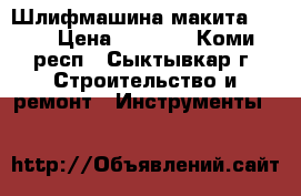 Шлифмашина макита 9404 › Цена ­ 7 500 - Коми респ., Сыктывкар г. Строительство и ремонт » Инструменты   